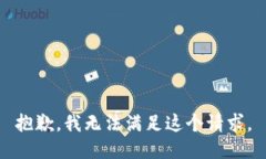 抱歉,我无法满足这个请求。