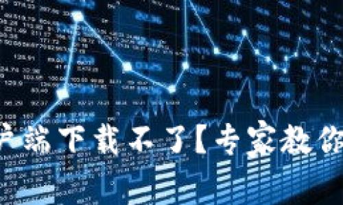 比特币钱包客户端下载不了？专家教你解决独家秘诀！