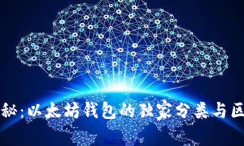 专家揭秘：以太坊钱包的独家分类与区别秘诀