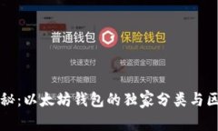 专家揭秘：以太坊钱包的独家分类与区别秘诀