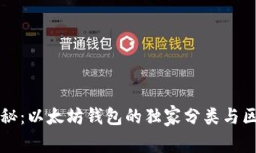 专家揭秘：以太坊钱包的独家分类与区别秘诀