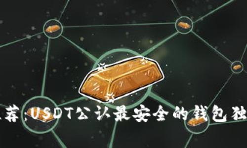 专家推荐：USDT公认最安全的钱包独家秘诀