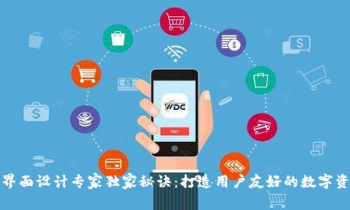 区块链钱包界面设计专家独家秘诀：打造用户友好的数字资产管理体验
