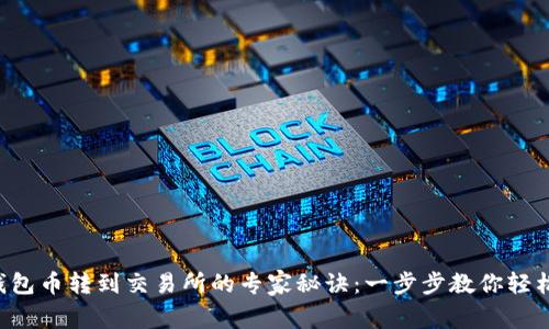 TRX钱包币转到交易所的专家秘诀：一步步教你轻松操作