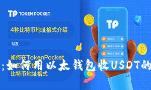 专家教你：如何用以太钱包收USDT的独家秘诀