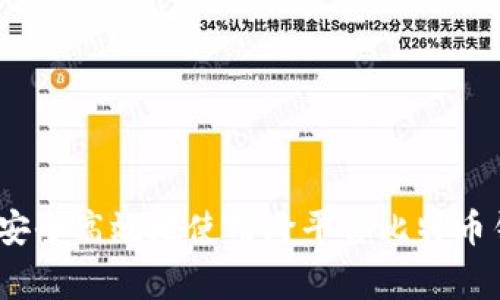 专家揭秘：如何安全高效地使用跨平台比特币钱包的独家秘诀