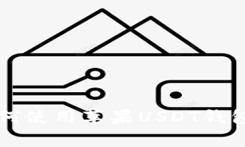 专家教你如何使用苹果USDT钱包的独家秘诀