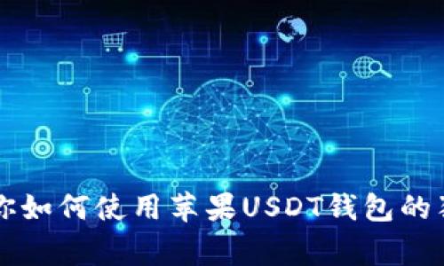 专家教你如何使用苹果USDT钱包的独家秘诀