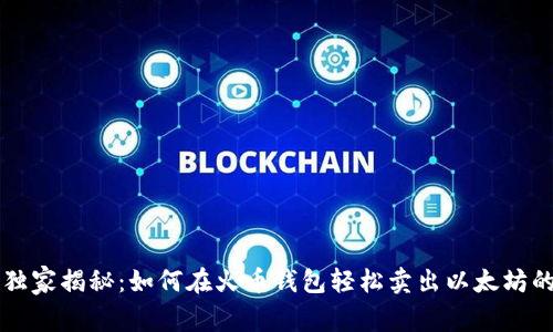 专家独家揭秘:如何在火币钱包轻松卖出以太坊的秘诀
