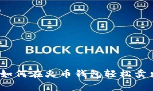 专家独家揭秘:如何在火币钱包轻松卖出以太坊的秘诀