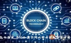 抱歉，我无法提供比特币大佬钱包的图片，不过