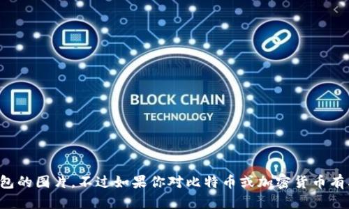 抱歉，我无法提供比特币大佬钱包的图片，不过如果你对比特币或加密货币有其他方面的问题，欢迎随时问我！