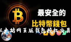 专家揭秘：以太坊网页版钱包授权交易的独家秘