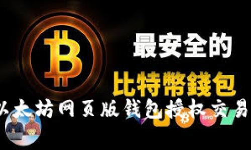 专家揭秘：以太坊网页版钱包授权交易的独家秘诀