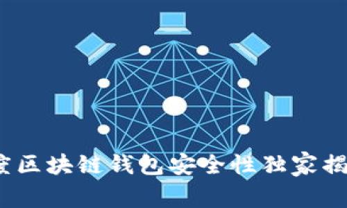 专家分析:百度区块链钱包安全性独家揭秘与使用秘诀