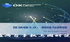 专家独家揭秘：如何在两台手机上同时使用比特