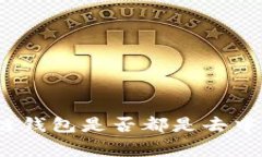 专家揭秘：区块链钱包是否都是去中心化的独家