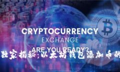 专家独家揭秘：以太坊钱包添加币的秘诀