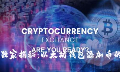 专家独家揭秘：以太坊钱包添加币的秘诀
