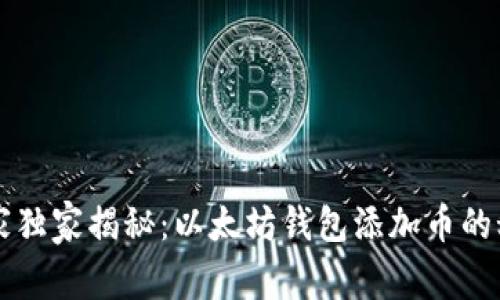 专家独家揭秘：以太坊钱包添加币的秘诀