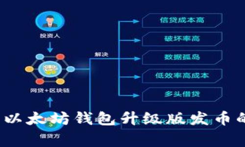 专家揭秘：以太坊钱包升级版发币的独家秘诀