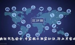 区块链钱包安全:专家揭示独家秘诀,防止黑客