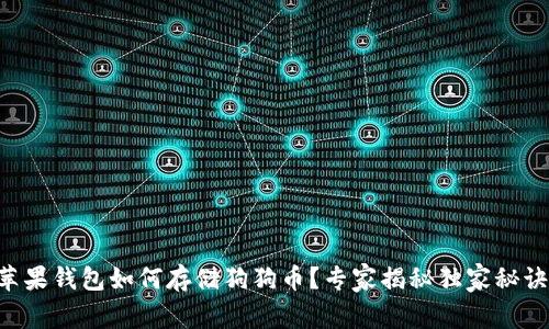苹果钱包如何存储狗狗币？专家揭秘独家秘诀！