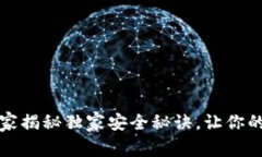 以太坊钱包：专家揭秘独家安全秘诀，让你的数