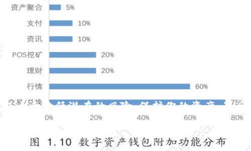 将GL币（Gala Token）转移到以太坊钱包的过程可以分为几个简单的步骤。下面我将详细说明这些步骤，并提供一些实用的建议。

第一步：准备工作

在进行任何转账之前，首先你需要确保手头有一些基础设施。具体来说，你需要：

ul
    li一个以太坊钱包：你可以选择一些常用的钱包，如MetaMask、MyEtherWallet等。确保这个钱包已经成功设置并备份了恢复短语。/li
    li一些以太坊（ETH）用于支付转账手续费：在以太坊网络上进行交易时需要支付交易费用，所以确保你的钱包中有足够的ETH。/li
    li已获取的GL币：如果你还没有GL币，可以通过交易平台进行购买，一些常见的平台包括Binance、KuCoin等。/li
/ul

第二步：选择交易所进行提币

一旦你手上有GL币，下一步就是从你所使用的交易所提币到你的以太坊钱包。每个交易所的操作略有不同，但一般都遵循类似的步骤：

ol
    li登录你的交易所账户。/li
    li找到GL币的交易页面，通常会有一个类似“资产”或“钱包”的选项。/li
    li在钱包选项中，找到GL币，点击“提币”或“取款”。/li
/ol

第三步：输入提币信息

在提币页面，你需要填写一些信息，包括：

ul
    li提币地址：在这里，你需要输入你的以太坊钱包地址，请确保地址的准确性，任何错误都会导致资金丢失。/li
    li提币数量：选择你要转移的GL币数量，注意不要一次性提取所有资金，建议留一些以应对手续费。/li
    li确认信息并提交：仔细检查所有信息无误后，提交提币请求。/li
/ul

第四步：确认交易

很多交易所会在你提币时要求进行确认，通常会通过电子邮件或手机验证码，这一步是为了确保安全。在收到确认后，就可以耐心等待转账完成了。

第五步：检查钱包余额

完成提币请求后，通常需要一定时间（可能从几分钟到几个小时不等）才能在你的以太坊钱包中看到GL币。你可以用以太坊区块浏览器（如Etherscan）来跟踪交易状态，输入你的钱包地址查看转账是否成功。

额外建议

说真的，在进行加密货币的相关操作时，安全性始终是第一位的。以下是一些额外的建议：

ul
    li始终保持钱包的私钥和恢复短语的安全，不要分享给任何人。/li
    li尽量使用两步验证（2FA）来保护你的交易所账户。/li
    li定期检查你的钱包和交易所账户，不要无限信任任何平台。/li
/ul

总结

通过上述步骤，你应该能够顺利地将GL币转入你的以太坊钱包。遵循这些流程并注意安全，可以大大降低潜在的风险，保护你的资产。最后，希望你能享受在加密货币世界的旅程！若你有任何疑问或需要进一步的帮助，欢迎随时交流。

GL币,以太坊钱包,加密货币/guanjianci