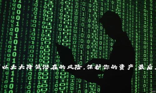将GL币（Gala Token）转移到以太坊钱包的过程可以分为几个简单的步骤。下面我将详细说明这些步骤，并提供一些实用的建议。

第一步：准备工作

在进行任何转账之前，首先你需要确保手头有一些基础设施。具体来说，你需要：

ul
    li一个以太坊钱包：你可以选择一些常用的钱包，如MetaMask、MyEtherWallet等。确保这个钱包已经成功设置并备份了恢复短语。/li
    li一些以太坊（ETH）用于支付转账手续费：在以太坊网络上进行交易时需要支付交易费用，所以确保你的钱包中有足够的ETH。/li
    li已获取的GL币：如果你还没有GL币，可以通过交易平台进行购买，一些常见的平台包括Binance、KuCoin等。/li
/ul

第二步：选择交易所进行提币

一旦你手上有GL币，下一步就是从你所使用的交易所提币到你的以太坊钱包。每个交易所的操作略有不同，但一般都遵循类似的步骤：

ol
    li登录你的交易所账户。/li
    li找到GL币的交易页面，通常会有一个类似“资产”或“钱包”的选项。/li
    li在钱包选项中，找到GL币，点击“提币”或“取款”。/li
/ol

第三步：输入提币信息

在提币页面，你需要填写一些信息，包括：

ul
    li提币地址：在这里，你需要输入你的以太坊钱包地址，请确保地址的准确性，任何错误都会导致资金丢失。/li
    li提币数量：选择你要转移的GL币数量，注意不要一次性提取所有资金，建议留一些以应对手续费。/li
    li确认信息并提交：仔细检查所有信息无误后，提交提币请求。/li
/ul

第四步：确认交易

很多交易所会在你提币时要求进行确认，通常会通过电子邮件或手机验证码，这一步是为了确保安全。在收到确认后，就可以耐心等待转账完成了。

第五步：检查钱包余额

完成提币请求后，通常需要一定时间（可能从几分钟到几个小时不等）才能在你的以太坊钱包中看到GL币。你可以用以太坊区块浏览器（如Etherscan）来跟踪交易状态，输入你的钱包地址查看转账是否成功。

额外建议

说真的，在进行加密货币的相关操作时，安全性始终是第一位的。以下是一些额外的建议：

ul
    li始终保持钱包的私钥和恢复短语的安全，不要分享给任何人。/li
    li尽量使用两步验证（2FA）来保护你的交易所账户。/li
    li定期检查你的钱包和交易所账户，不要无限信任任何平台。/li
/ul

总结

通过上述步骤，你应该能够顺利地将GL币转入你的以太坊钱包。遵循这些流程并注意安全，可以大大降低潜在的风险，保护你的资产。最后，希望你能享受在加密货币世界的旅程！若你有任何疑问或需要进一步的帮助，欢迎随时交流。

GL币,以太坊钱包,加密货币/guanjianci
