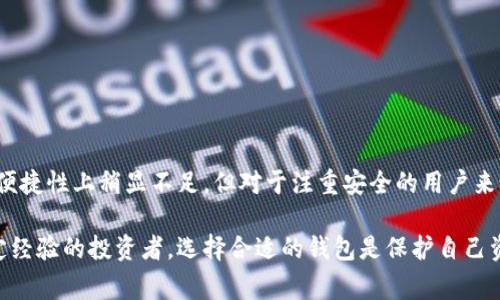 比特币手机冷钱包是一种用于存储比特币等加密货币的安全技术，通常应用于移动设备。为了深入了解比特币手机冷钱包，我们可以从几个方面来探讨：什么是冷钱包，冷钱包与热钱包的区别，如何使用手机冷钱包，以及它的优缺点。

什么是冷钱包?
冷钱包，顾名思义，是一种不常连接互联网的钱包形式，它的主要目的是保护用户的数字资产，避免黑客攻击和网络盗窃。冷钱包可以是硬件设备（如冷钱包USB设备），也可以是软件应用，部署在手机或电脑上，然而通常不通过网络进行实时交易。

冷钱包与热钱包的区别
热钱包是与互联网连接的数字钱包，方便快速交易。例如一些交易所的在线账户或手机应用程序就是热钱包的代表。然而，由于热钱包与网络连接，它们的安全性相对较低，被黑客攻击的风险较高。与之相对，冷钱包在使用时丢弃了网络连接，使得安全性大幅提高，适合长期存储加密资产。

比特币手机冷钱包的工作原理
比特币手机冷钱包通常采用一种加密技术，在用户的手机上生成密钥，并且这些密钥在未连接网络的情况下存储。用户可以使用手机冷钱包生成和签署交易，但并不能直接将其发布到区块链上。相反，用户通常需要通过另一台设备将交易广播到网络上。这一过程让用户在极大程度上避免了黑客的攻击风险。

如何使用比特币手机冷钱包
使用比特币手机冷钱包其实并不复杂，下面是几个简单的步骤来帮助你更好地理解这个过程：

ol
listrong下载钱包应用：/strong在手机应用商店搜索并下载相应的冷钱包应用，比如“BitBox”、“Ledger Live”等。/li
listrong创建钱包账户：/strong按照提示创建一个新钱包，并记录好恢复助记词，这几乎是你资产的唯一凭证。/li
listrong接收比特币：/strong通过钱包生成的地址，可以接收比特币或其他数字货币。通常，你可以通过扫描二维码来轻松完成这一步。/li
listrong离线存储：/strong在经常不需要进行交易时，避免打开网络，保持应用在离线状态，这样可以最大限度地提高安全性。/li
listrong签署交易：/strong如果你需要转账，可以在冷钱包内生成交易，然后通过另一台设备将交易信息发送到网络上。/li
/ol

比特币手机冷钱包的优点与缺点
虽然比特币手机冷钱包有诸多优点，但也不是完美的，下面我们来分析一下它的优缺点：

h4优点/h4
ul
listrong安全性高：/strong由于冷钱包不常连接互联网，能够有效防止黑客攻击和恶意软件的侵入。/li
listrong便携性：/strong手机冷钱包方便携带，用户可以随时随地管理自己的资产。/li
listrong操作简单：/strong大多数手机冷钱包的操作界面友好，新手也可以轻松上手。/li
/ul

h4缺点/h4
ul
listrong操作不便：/strong在进行交易前需要将设备连接网络，可能会显得不太方便。/li
listrong风险因素：/strong手机丢失、损坏或者被盗会带来损失，特别是如果没有备份密钥。/li
listrong依赖应用：/strong如果应用出现bug或停止更新，可能会影响到钱包的安全性和稳定性。/li
/ul

总结
总的来说，比特币手机冷钱包作为一种安全的资金存储方式，适合那些希望长期持有比特币且对安全性有较高要求的用户。虽然在便捷性上稍显不足，但对于注重安全的用户来说，这种牺牲是非常值得的。

希望通过对于比特币手机冷钱包的深入介绍，能让你对加密货币的存储有更清晰的认识。无论你是加密货币的新手还是已经有一定经验的投资者，选择合适的钱包是保护自己资产安全的第一步。说真的，安全第一，风险意识要常抓不懈哦！