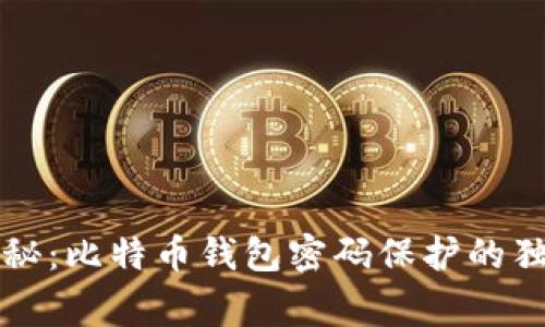专家揭秘：比特币钱包密码保护的独家秘诀