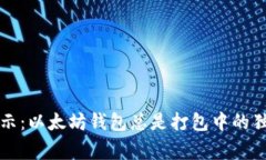 专家揭示:以太坊钱包总是打包中的独家秘诀