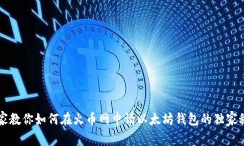 专家教你如何在火币网申请以太坊钱包的独家秘诀