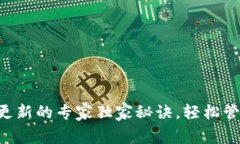 以太坊钱包重启更新的专家独家秘诀,轻松管理