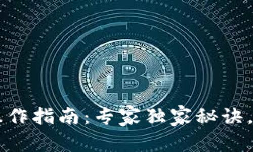 以太坊钱包转出操作指南:专家独家秘诀,轻松畅享数字资产