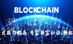 以太坊钱包转出操作指南:专家独家秘诀,轻松