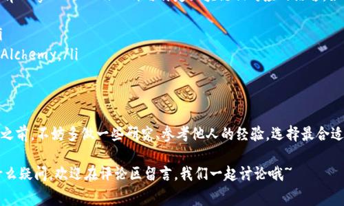 区块链钱包开发系统推荐：专家独家揭秘最优选择秘诀

区块链钱包开发, 区块链开发, 数字货币钱包/guanjianci

引言：为什么区块链钱包开发至关重要
在这个数字化迅速发展的时代，区块链钱包不仅是存储和管理数字货币的工具，更是许多新兴商业模式和创业机会的基础。说真的，如果你想在这波数字经济的浪潮中站稳脚跟，了解区块链钱包的开发系统是必不可少的。

区块链钱包的种类
在深入讨论钱包开发系统之前，咱们先聊聊区块链钱包的种类。大致可以分为三种：热钱包、冷钱包和优选钱包。
ul
    listrong热钱包：/strong这类钱包通常是在线钱包，方便快捷，适合频繁交易。但相对来说安全性较低。/li
    listrong冷钱包：/strong指的是离线钱包，安全性高，适合长期存储。不过，使用上就会比较不方便，你懂的。/li
    listrong优选钱包：/strong结合了热钱包和冷钱包的特点，既保证了安全性又提供了一定的交易便利性。/li
/ul

选择区块链钱包开发系统的关键因素
那么，选择一个合适的区块链钱包开发系统时，我们需要考虑哪些因素呢？
ul
    listrong用户体验：/strong优秀的钱包需要简单易用，用户能够顺利完成充值、提现等操作。/li
    listrong安全性：/strong在这个信息泄露频频发生的时代，钱包的安全性绝对是重中之重，要保证用户资产的安全。/li
    listrong多币种支持：/strong随着区块链技术的普及，用户往往会持有多种数字货币，钱包应支持多种类型的币种。/li
    listrong开发成本：/strong预算也是一个非常现实的问题，要考虑到开发成本和后期维护的开销。/li
    listrong社区支持：/strong一个强大的开发者社区能够提供更多的文档和支持，帮助你解决技术难题。/li
/ul

推荐的区块链钱包开发系统
接下来，咱们看看现在市面上都有哪些优秀的区块链钱包开发系统。

h41. MyEtherWallet/h4
MyEtherWallet 是一个非常流行的以太坊钱包。它的最大优点是开源，用户可以自己控制私钥。此外，用户体验也相当不错，适合初学者。虽然主要支持以太坊和ERC20代币，但它的易用性和安全性使其成为许多用户的首选。

h42. Trust Wallet/h4
Trust Wallet 是一个全能型的移动钱包，支持多种区块链和上千种设备。由于其用户友好的界面以及与去中心化应用的无缝连接，使得它在用户中的口碑极佳。此外，Trust Wallet 还提供了内置的交易所，方便用户直接在钱包内完成交易哦。

h43. MetaMask/h4
如果你对以太坊生态系统感兴趣，MetaMask 是一个绝对不能错过的选择。它不仅是一个以太坊钱包，还是一个浏览器扩展，能够帮助用户访问去中心化的应用（DApps）。这款钱包的设计简单易用，很适合新手使用。

h44. Exodus/h4
Exodus 是一款非常美观且用户友好的桌面钱包，支持多种数字货币。它的最大特点是有内置的交易功能，用户可以方便地进行资产交换。不过，值得注意的是，Exodus 是一个闭源的钱包，大家在使用时需谨慎哦。

h45. Blockchain.com Wallet/h4
Blockchain.com Wallet 是一个比较早期的数字货币钱包，支持比特币、以太坊、比特币现金等多种货币。它的易用性和安全性都得到了广泛认可，适合想要快速上手的用户。

如何评估一个钱包的安全性
安全性是用户选择钱包时最看重的因素之一。那么，究竟如何评估一个钱包的安全性呢？
ul
    listrong私钥控制：/strong无论是热钱包还是冷钱包，确保你能掌控你的私钥是非常重要的。若私钥存储在服务器上，风险就大大增加。/li
    listrong双重认证（2FA）：/strong这个功能能增加一个额外的安全层，如果有人企图非授权进入你的钱包，2FA 能为你提供额外的保护。/li
    listrong密钥加密：/strong高安全性的钱包会对用户的密钥进行加密存储，确保即便是数据泄露也不会导致资产损失。/li
/ul

钱包开发的编码技术
说到开发，技术选择也无比重要。区块链钱包开发一般会用到一些主流的编程语言，比如JavaScript、Python、以及一种与特定区块链相对应的语言，如Solidity用于以太坊智能合约。选择你的开发框架时，可以考虑以下几点：
ul
    listrong选择框架：/strong比如 React、Angular 等前端框架，Node.js 用于后端开发。/li
    listrongAPI集成：/strong确保钱包能够和不同的区块链API进行集成，比如 Infura 或 Alchemy。/li
/ul

总结：选择适合你的区块链钱包开发系统
总的来说，区块链钱包开发系统的选择取决于多个因素，包括你的需求、预算和技术栈。在你决定之前，不妨多做一些研究、参考他人的经验，选择最合适自己的工具。毕竟，在这个飞速发展的行业中，及时更新知识和技能才能让你始终处于领先地位。

希望这篇文章能帮到你，种种内幕和步骤希望让你更轻松地进行区块链钱包开发。如果你还有什么疑问，欢迎在评论区留言，我们一起讨论哦~