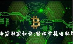 以太坊转币专家独家秘诀：轻松掌握电脑钱包操