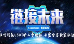 币信钱包USDT旷工费揭秘：专家分享独家秘诀！