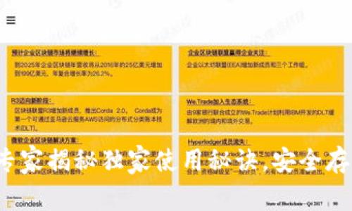 虚拟币软钱包:专家揭秘独家使用秘诀,安全存储你的数字资产