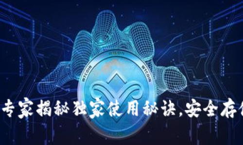 虚拟币软钱包:专家揭秘独家使用秘诀,安全存储你的数字资产
