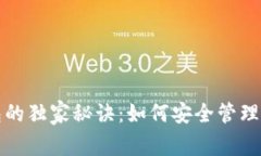 揭秘比特币钱包的独家秘诀：如何安全管理你的