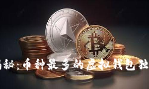 专家揭秘:币种最多的虚拟钱包独家秘诀