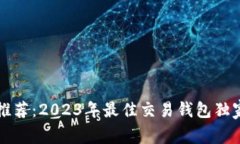 以太坊专家推荐：2023年最佳交易钱包独家秘诀大