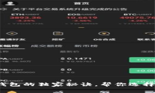 专家推荐：比特币钱包的独家秘诀，帮你选择最适合的存储方式