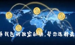 专家推荐：比特币钱包的独家秘诀，帮你选择最