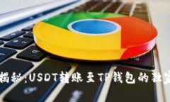 专家揭秘：USDT转账至TP钱包的独家秘诀