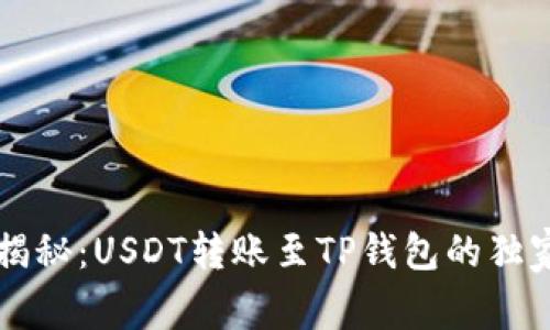 专家揭秘：USDT转账至TP钱包的独家秘诀