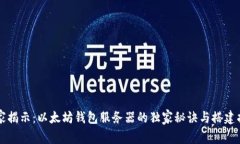 专家揭示：以太坊钱包服务器的独家秘诀与搭建